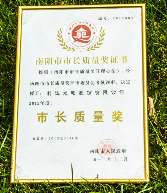 南陽(yáng)市市長(cháng)質(zhì)量獎